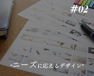 ニーズに応えるデザイン