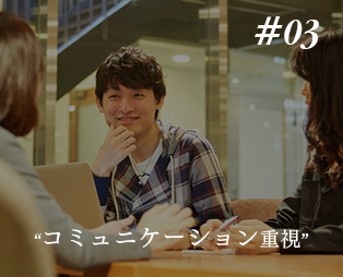 コミュニケーション重視